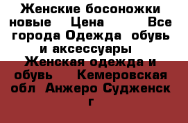 :Женские босоножки новые. › Цена ­ 700 - Все города Одежда, обувь и аксессуары » Женская одежда и обувь   . Кемеровская обл.,Анжеро-Судженск г.